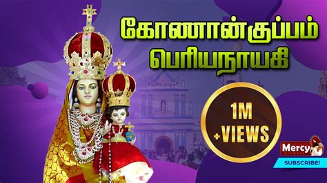 Konankuppam Periyanayagi Madha Tamil Christian Song Youtube