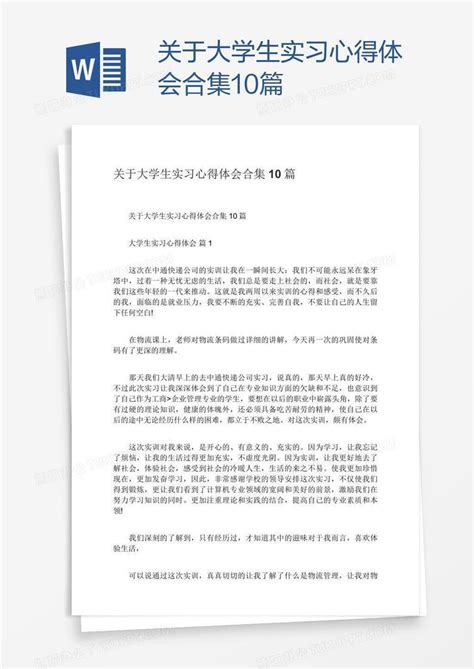 关于大学生实习心得体会合集10篇word模板下载熊猫办公