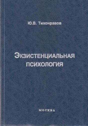 Купить книгу Ю. В. Тихомиров "Экзистенциальная психология" | Мои Книги