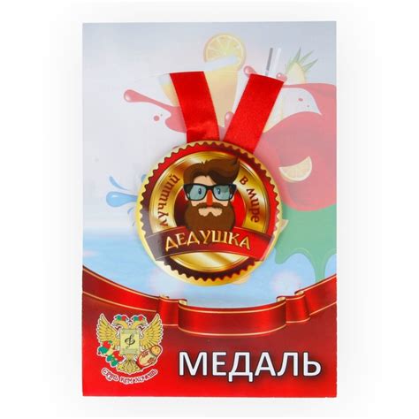 Медаль металлическая Медаль Лучший в мире дедушка 72.062 купить за 25 ...