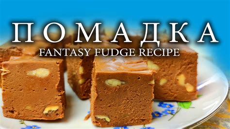 Фадж или помадка "Фантазия".Американский рецепт. - YouTube