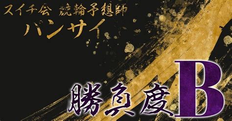 いわき平競輪 GⅢ いわき金杯争奪戦 3日目 準決勝① 10r 〆1508 勝負度b｜バンサイ