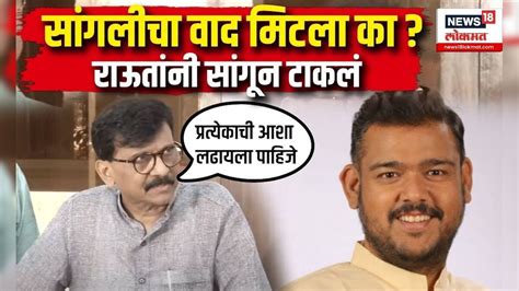 Sanjay Raut On Loksabha Election 2024 Sangli। सांगलीचा वाद मिटला का