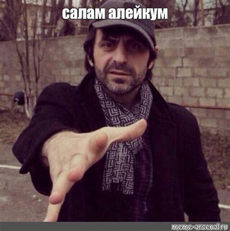 Meme: "салам алейкум" - All Templates - Meme-arsenal.com