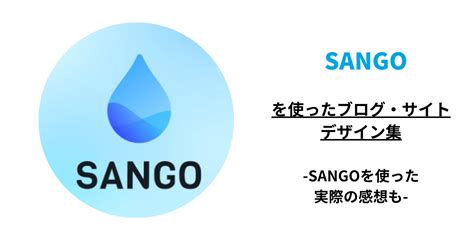 Sangoを使ったサイト・ブログ事例紹介！簡単にお洒落なデザインを よるブログ