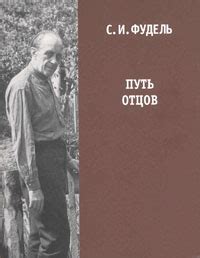 Библиография — С. И. Фудель и его окружение
