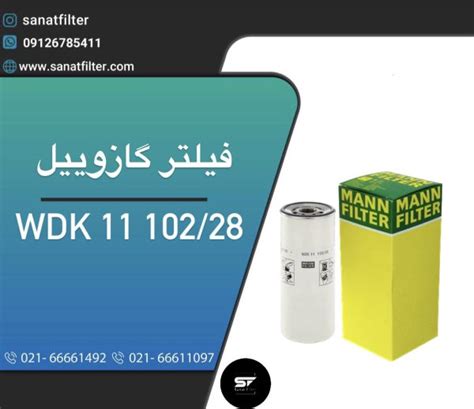 فیلتر گازوئیل WDK11102/28 - صنعت فیلتر