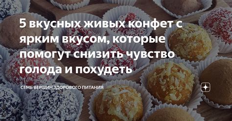 5 вкусных живых конфет с ярким вкусом, которые помогут снизить чувство ...