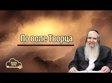 По воле Творца | Рав Шалом Аруш - YouTube