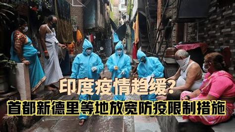 印度疫情趋缓？首都新德里等地放宽防疫限制措施时事事故灾难好看视频