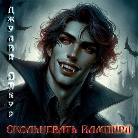Первая книга про вампиров дописана, опубликована и прошла модерацию ...
