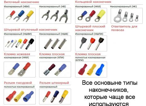Разновидности наконечников проводов: виды и особенности