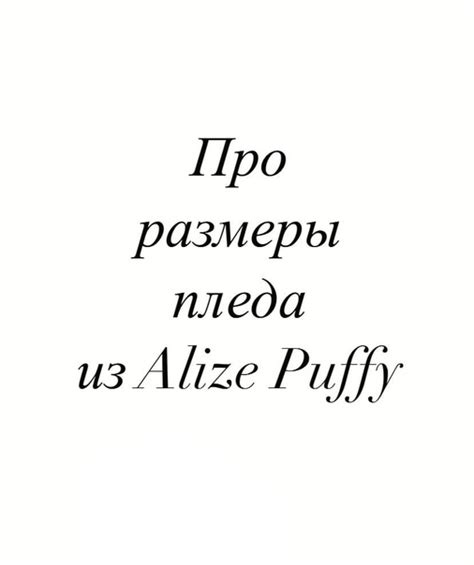 Самые распространенные размеры: 60х60- плед в коляску 90х90, 80х80- для ...