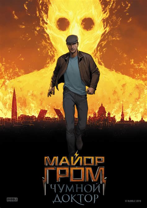 Постеры: Майор Гром: Чумной Доктор / Постер фильма «Майор Гром: Чумной ...
