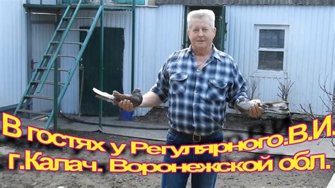 В гостях у Регулярного В И, г Калач Воронежской обл - YouTube