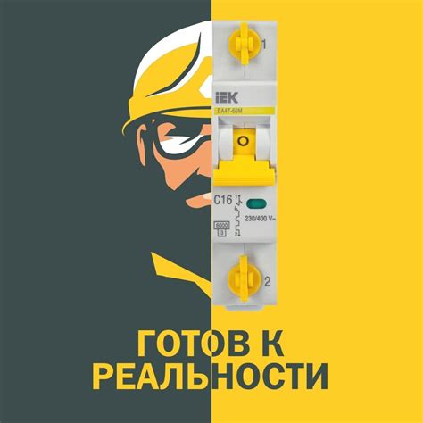 «Электротехника IEK®: надежное электроснабжение при любых ...