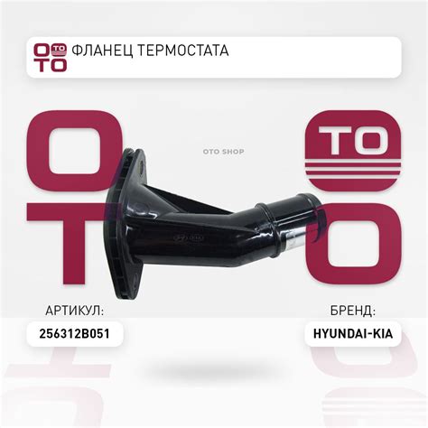 Фланец Термостата - Hyundai-KIA арт. 256312B051 - купить по выгодной ...