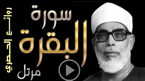 محمود خليل الحصري و سورة البقرة كاملة أجملتلاواتالقرآنالكريم