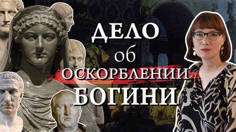 Дело о кощунстве на мистериях Бона Деа - YouTube