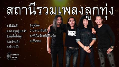 สถานีรวมเพลงลูกทุ่ง L กฮ ผีเห็นผี กอดจูบลูบคลำ ตับไตใต้พุง เสร็จแล้ว ข้างหลัง คู่ซ้อม