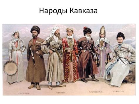 Народы Кавказа - презентация онлайн