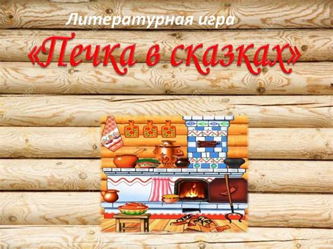 Литературная игра "Печка в сказках" - online presentation