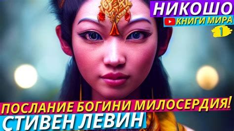 Стивен Левин - Послание Богини Милосердия! / Стать Гуаньинь (Полная ...