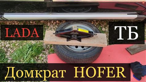 Домкрат HOFER Умер не успев убить водителя.Мой домкрат Хофер отзыв ...