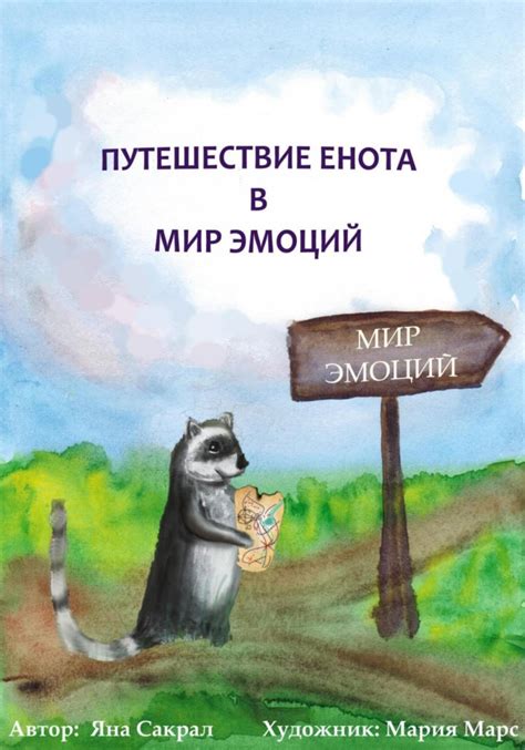 Яна Сакрал книга Детская психологическая сказка про эмоции «Путешествие ...