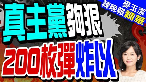 衝突升級 真主黨向以色列發射200枚火箭和多架無人機 真主黨夠狠 200枚彈炸以【麥玉潔辣晚報】精華版 中天新聞ctinews Youtube