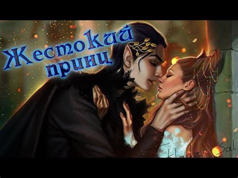Воздушный народ. Жестокий принц в картинках / The Cruel Prince # ...