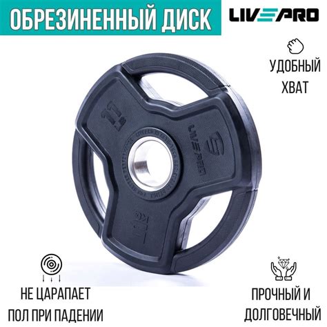 Обрезиненный диск LIVEPRO Premium Rubber, 10 кг - купить в интернет ...