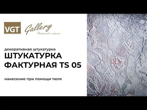 VGT Штукатурка фактурная TS 05.Мастер-класс по нанесению декоративной ...