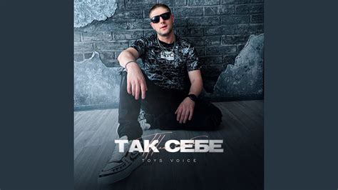Так себе - YouTube