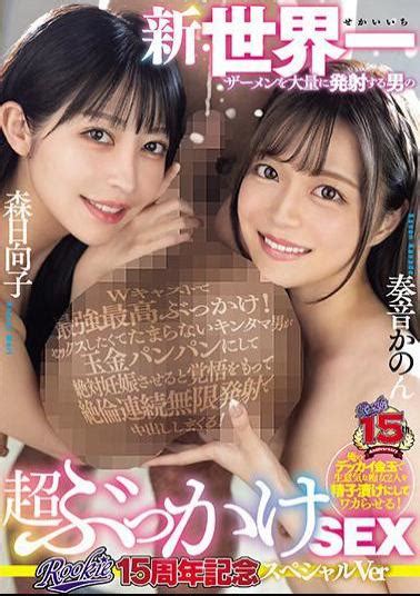 RKI 664 ROOKIE 15th Anniversary Special Ver New Super Bukkake SEX Of A