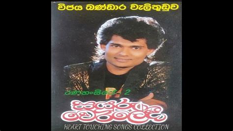 Wijaya Bandara Welithuduwa Sayuru Werledi සයුරු වෙරලේදී Full Album