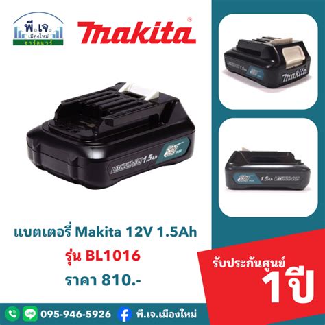 แบตเตอรี่ Makita 12V 1.5Ah รุ่น BL1016 | Lazada.co.th