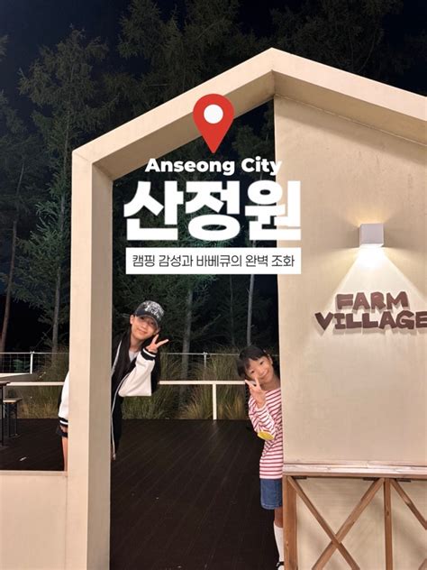 안성캠프닉 산정원 후기 가족과 즐기는 안성바베큐 안성가족모임 장소로 추천 네이버 블로그