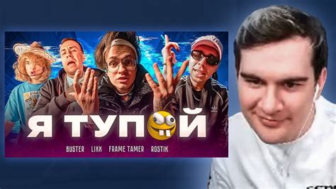 БРАТИШКИН СМОТРИТ - BUSTER – Я ТУПОЙ *БЕБРА 2* ft. LIXXX, FRAME TAMER ...