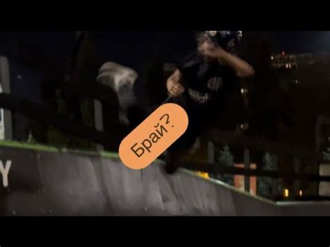 БРАЙ В КВОТЕРЕ ПОСТАВИЛ НОВЫЙ ТРЮК / УЧИЛСЯ ПО ВИДЕО ПЕТИ БОНДАРЯ - YouTube