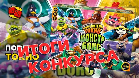 ИТОГИ КОНКУРСА на Монстр-бокс. Повелитель Токио - YouTube
