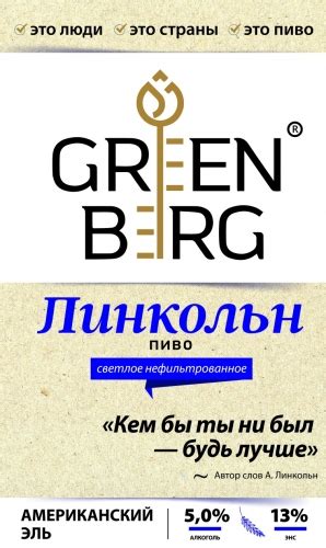 Линкольн - Greenberg - Untappd
