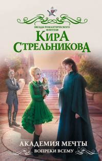 Кира Стрельникова - Академия мечты. Вопреки всему | 1121 Кб