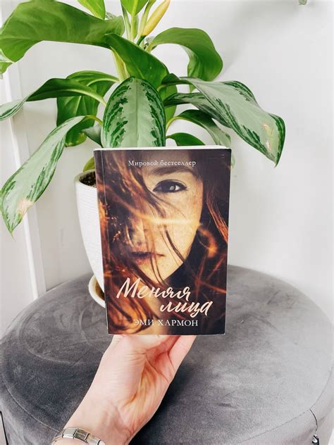 Книга Эми Хармон "Меняя лица"