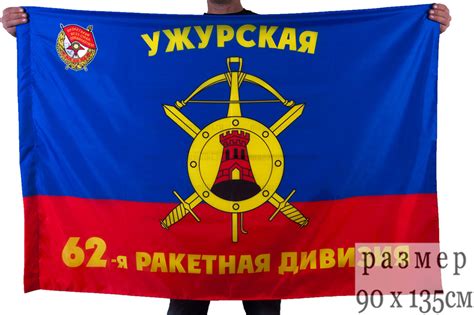 Купить Флаг "62-я ракетная Ужурская Краснознамённая дивизия РВСН ...