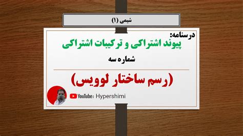 رسم ساختار لوویس ترکیبات اشتراکی درسنامه شماره سه شیمی دهم هایپرشیمی
