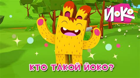 Кто такой Йоко! - Мультфильмы для детей - Персонажи мультсериала "ЙОКО ...