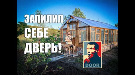 Красивая дверь в теплицу своими руками! - YouTube