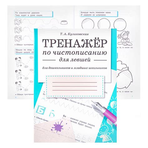 Тренажер по чистописанию для левшей (для дошкольников и младших ...