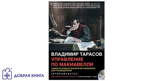 Управление по Макиавелли. Вторая часть.(аудиофрагмент) - YouTube
